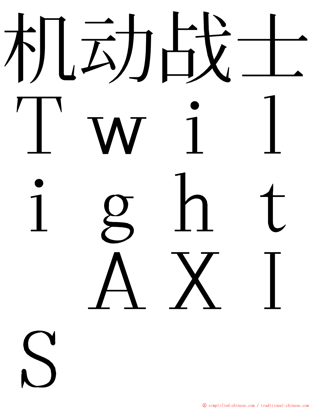 机动战士Ｔｗｉｌｉｇｈｔ　ＡＸＩＳ ming font